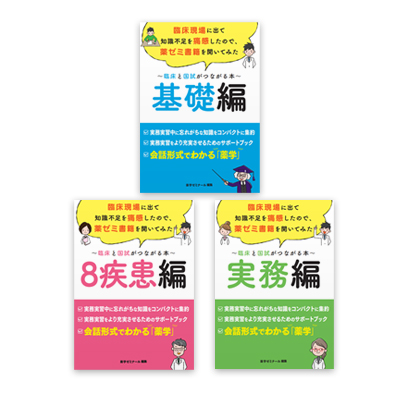 薬ゼミブックスウェブストア / 臨床現場に出て知識不足を痛感したので