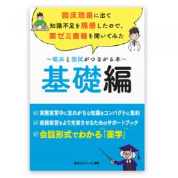 臨床現場に出て知識不足を痛感したので、薬ゼミ書籍を開いてみた　～臨床と国試がつながる本～　基礎編