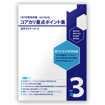 薬ゼミブックスウェブストア / コアカリ重点ポイント集〔改訂第9版〕Vol.3