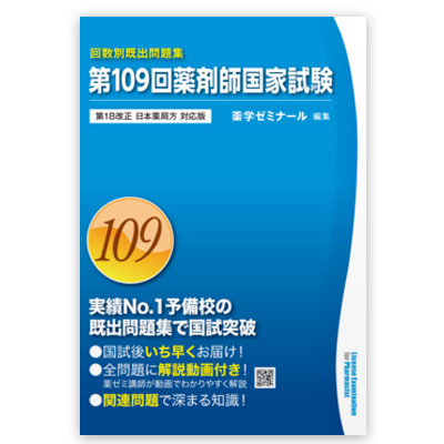 薬ゼミブックスウェブストア / 第109回薬剤師国家試験既出問題集【改訂 ...