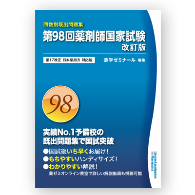 薬ゼミブックスウェブストア / 第98回薬剤師国家試験既出問題集【改訂 