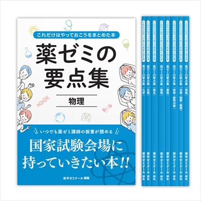 爆買い安い薬ゼミの要点集 1-9 まとめ売り　裁断済み 語学・辞書・学習参考書