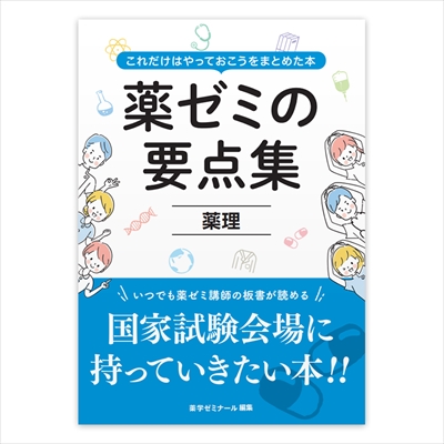 薬ゼミブックスウェブストア / 薬ゼミの要点集 薬理