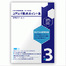 コアカリ重点ポイント集〔改訂第9版〕Vol.3