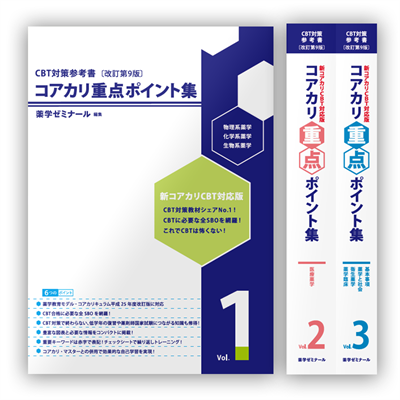 薬ゼミブックスウェブストア / コアカリ重点ポイント集〔改訂第9版〕全 