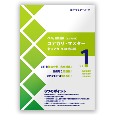 薬ゼミブックスウェブストア / コアカリ・マスター〔改訂第9版〕Vol.1