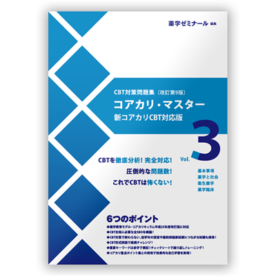 薬ゼミブックスウェブストア / コアカリ・マスター〔改訂第9版〕Vol.3