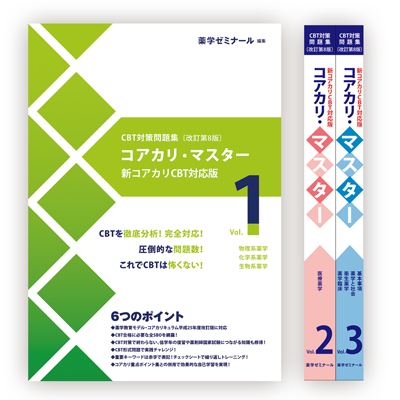 コアカリマスター 改訂第8版Vol.1〜3 - 健康/医学