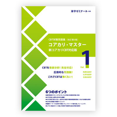 薬ゼミブックスウェブストア / コアカリ・マスター〔改訂第8版〕Vol.1