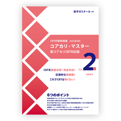 薬ゼミブックスウェブストア / コアカリ・マスター〔改訂第8版〕Vol.2