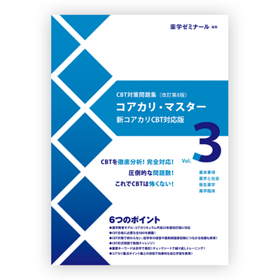 薬ゼミブックスウェブストア / コアカリ・マスター〔改訂第8版〕Vol.3