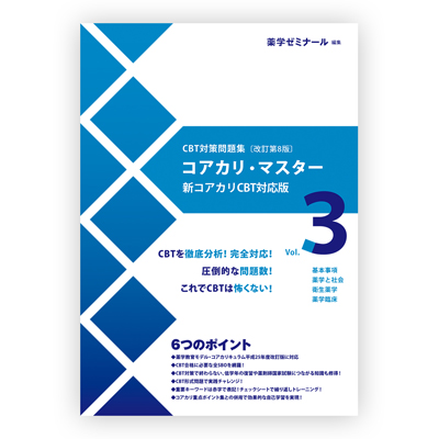 大人気定番商品 薬学CBT対策 第8版コアカリマスター&重点ポイント問題