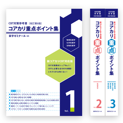 薬ゼミブックスウェブストア / コアカリ重点ポイント集〔改訂第8版〕全