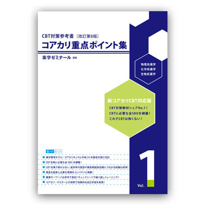 コアカリ 重点ポイント集 マスター改訂第8版 6冊（赤シート付き）CBT