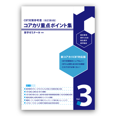 CBT対策コアカリマスター［改訂第8版］コアカリ重点ポイント集［改訂第