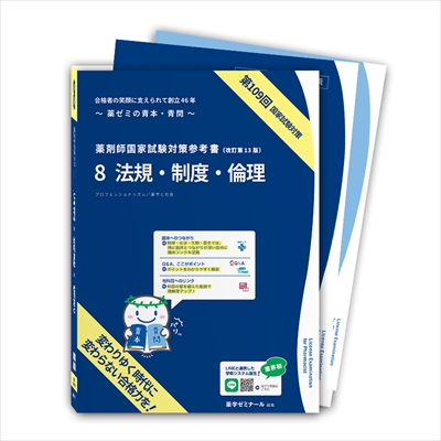 未裁断】第109回薬剤師国家試験対策参考書 薬ゼミ - 参考書