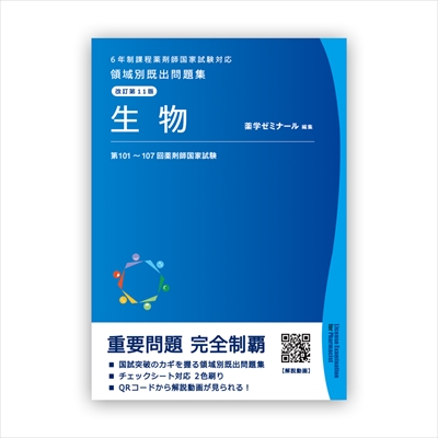 薬学ゼミナール 領域別既出問題集 改訂第11版 全巻セット - 参考書