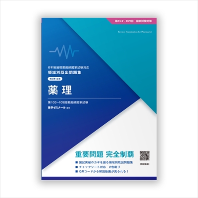 6年制課程薬剤師国家試験対応 領域別既出問題集 改訂版(9