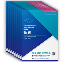 領域別既出問題集〔改訂第13版〕 (全9冊)×1セット