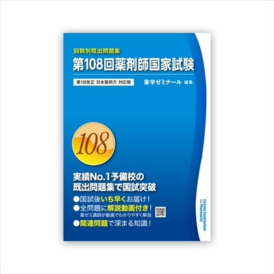 薬ゼミブックスウェブストア / 第108回薬剤師国家試験既出問題集【改訂18局対応】