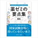薬ゼミの要点集　衛生〔改訂版〕