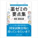 薬ゼミの要点集　病態・薬物治療〔改訂版〕