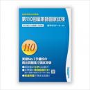 第110回薬剤師国家試験既出問題集
