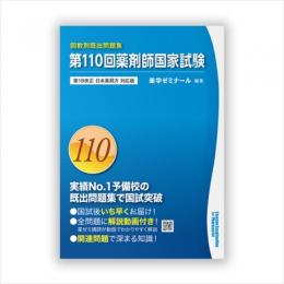 第110回薬剤師国家試験既出問題集