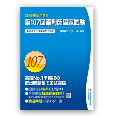 薬ゼミブックスウェブストア / 第107回薬剤師国家試験既出問題集【改訂18局対応】