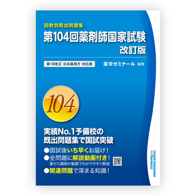 薬ゼミブックスウェブストア / 第104回薬剤師国家試験既出問題集【改訂 