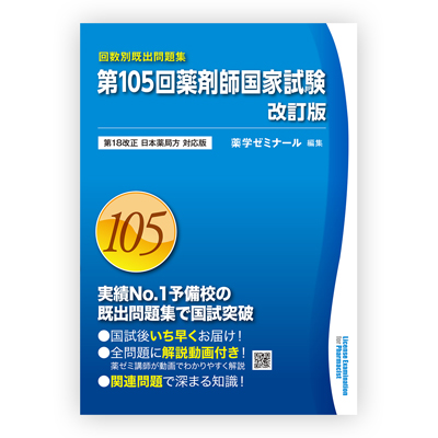 薬ゼミブックスウェブストア / 第105回薬剤師国家試験既出問題集【改訂