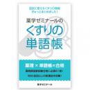 薬学ゼミナールのくすりの単語帳